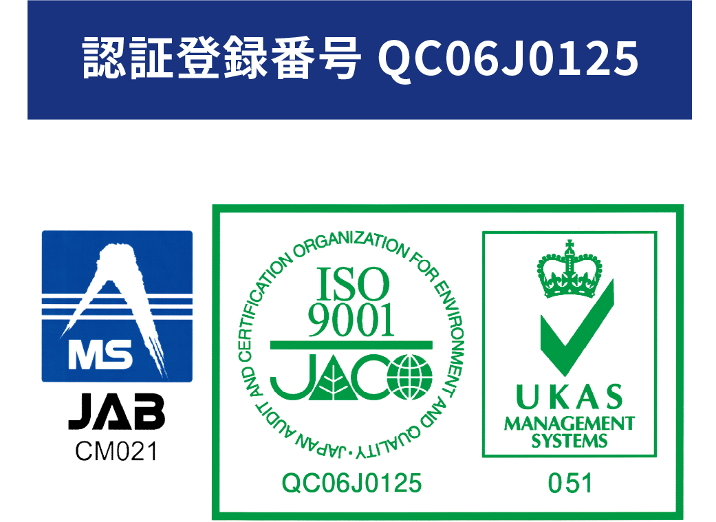 認証登録番号 QC06J0125